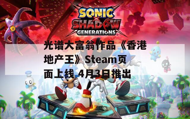 光谱大富翁作品《香港地产王》Steam页面上线 4月3日推出