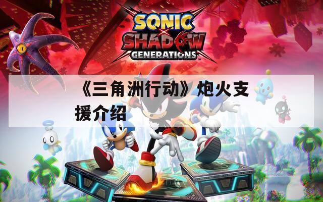 《三角洲行动》炮火支援介绍