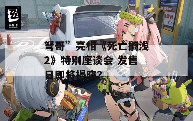 弩哥”亮相《死亡搁浅2》特别座谈会 发售日即将揭晓？