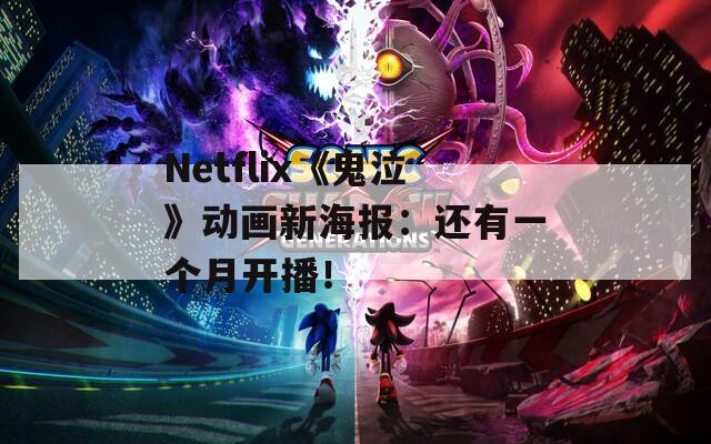 Netflix《鬼泣》动画新海报：还有一个月开播！