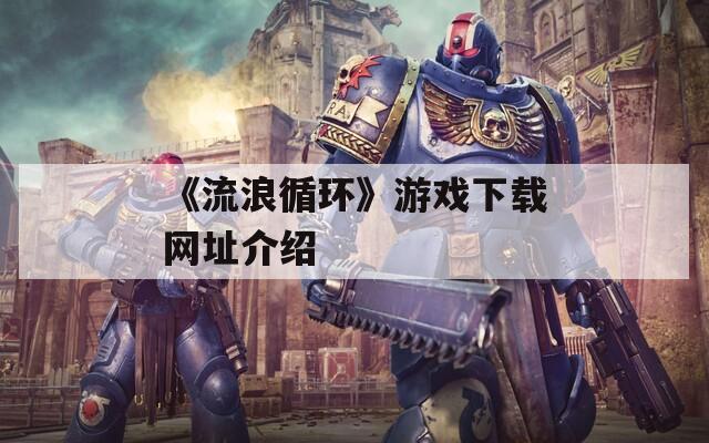 《流浪循环》游戏下载网址介绍