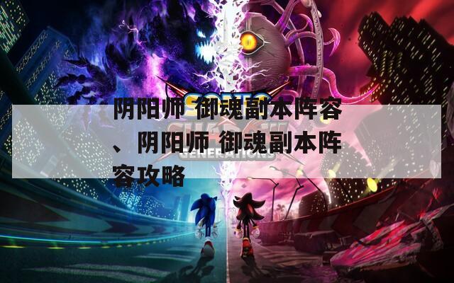 阴阳师 御魂副本阵容、阴阳师 御魂副本阵容攻略