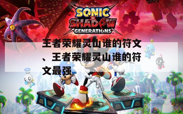 王者荣耀灵山谁的符文、王者荣耀灵山谁的符文最强