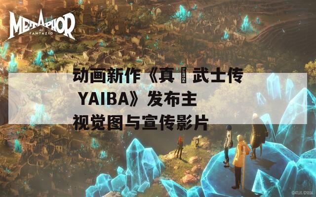 动画新作《真・武士传 YAIBA》发布主视觉图与宣传影片