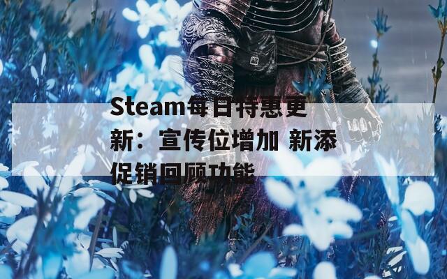 Steam每日特惠更新：宣传位增加 新添促销回顾功能