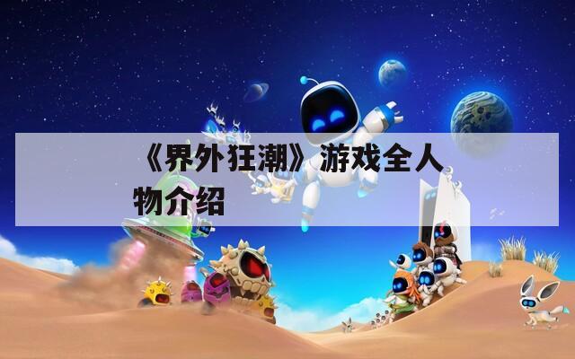 《界外狂潮》游戏全人物介绍