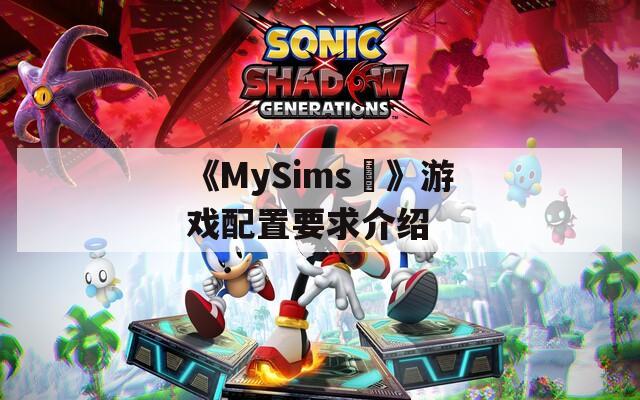 《MySims™》游戏配置要求介绍