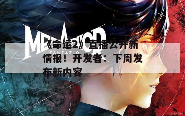《命运2》直播公开新情报！开发者：下周发布新内容