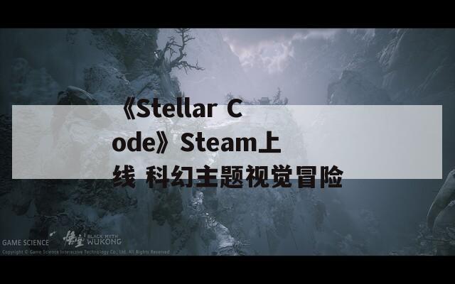 《Stellar Code》Steam上线 科幻主题视觉冒险