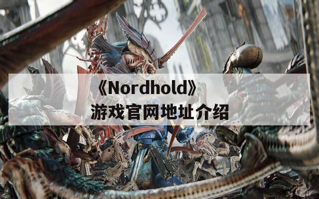 《Nordhold》游戏官网地址介绍