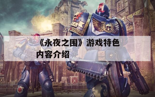《永夜之围》游戏特色内容介绍