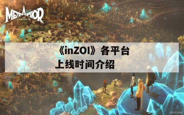 《inZOI》各平台上线时间介绍