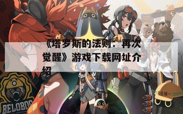 《塔罗斯的法则：再次觉醒》游戏下载网址介绍