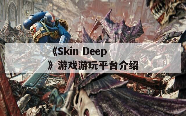 《Skin Deep》游戏游玩平台介绍