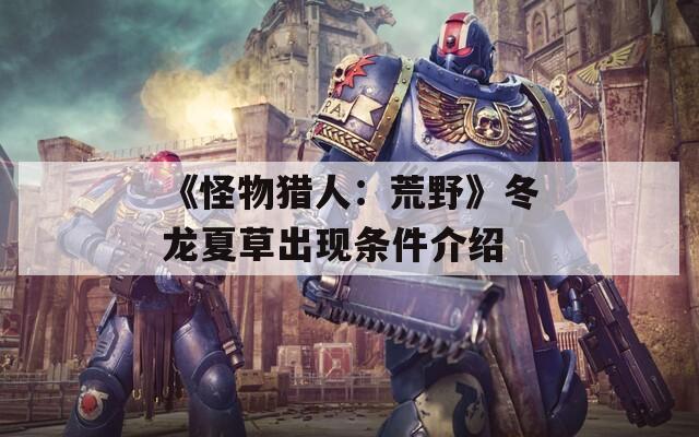 《怪物猎人：荒野》冬龙夏草出现条件介绍