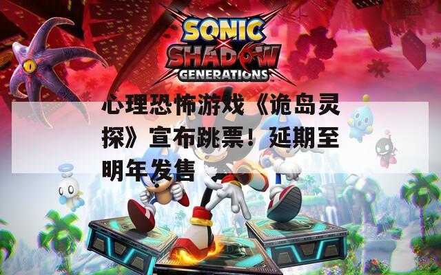 心理恐怖游戏《诡岛灵探》宣布跳票！延期至明年发售