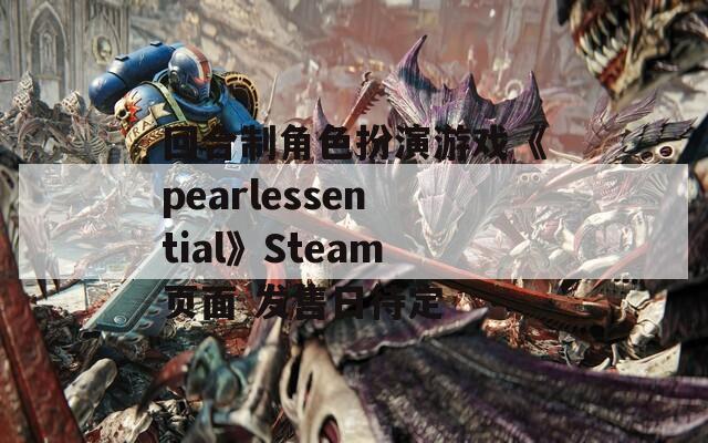 回合制角色扮演游戏《pearlessential》Steam页面 发售日待定