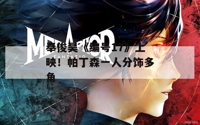 奉俊昊《编号17》上映！帕丁森一人分饰多角
