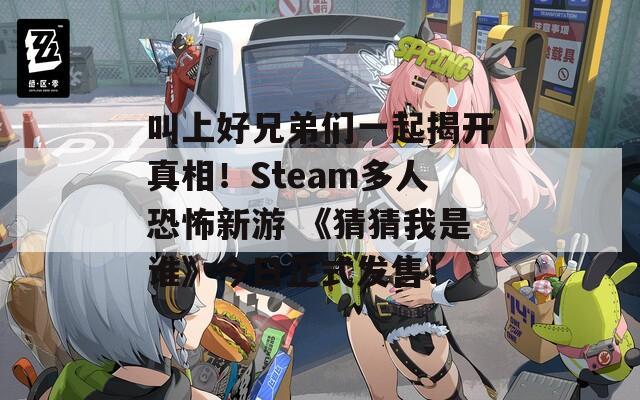 叫上好兄弟们一起揭开真相！Steam多人恐怖新游 《猜猜我是谁》今日正式发售！