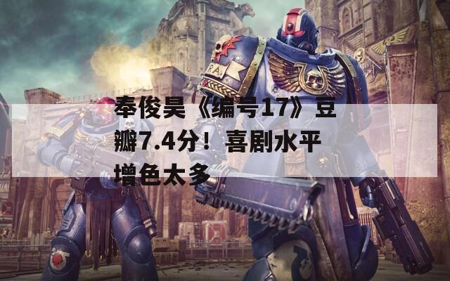 奉俊昊《编号17》豆瓣7.4分！喜剧水平增色太多