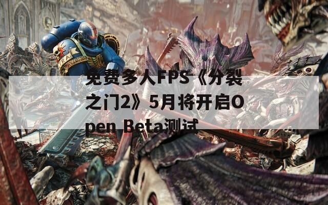 免费多人FPS《分裂之门2》5月将开启Open Beta测试