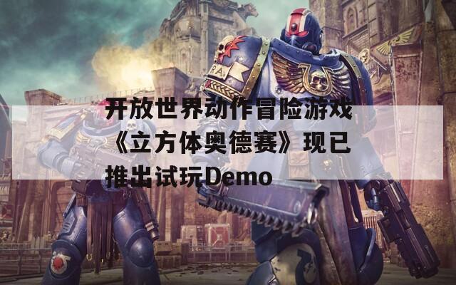 开放世界动作冒险游戏《立方体奥德赛》现已推出试玩Demo