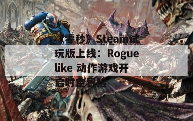 《零秒》Steam试玩版上线：Roguelike 动作游戏开启时空冒险