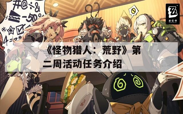 《怪物猎人：荒野》第二周活动任务介绍