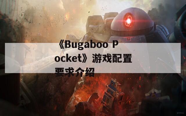 《Bugaboo Pocket》游戏配置要求介绍