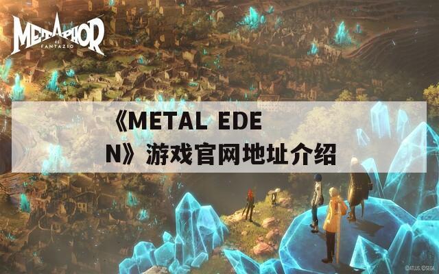 《METAL EDEN》游戏官网地址介绍