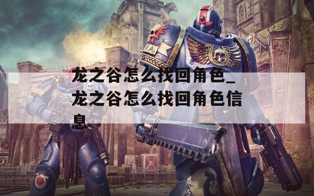 龙之谷怎么找回角色_龙之谷怎么找回角色信息