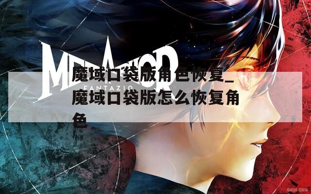 魔域口袋版角色恢复_魔域口袋版怎么恢复角色