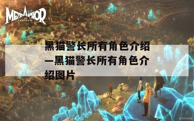 黑猫警长所有角色介绍—黑猫警长所有角色介绍图片