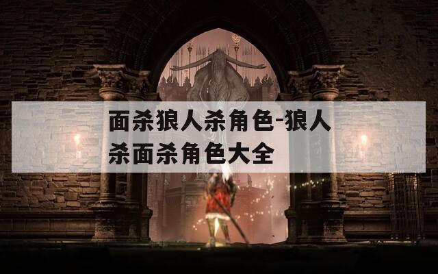 面杀狼人杀角色-狼人杀面杀角色大全