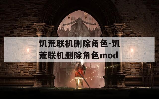 饥荒联机删除角色-饥荒联机删除角色mod
