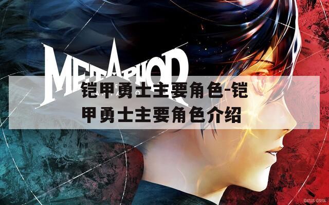 铠甲勇士主要角色-铠甲勇士主要角色介绍