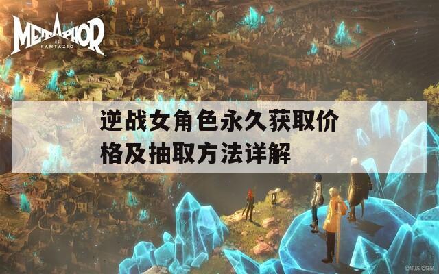 逆战女角色永久获取价格及抽取方法详解