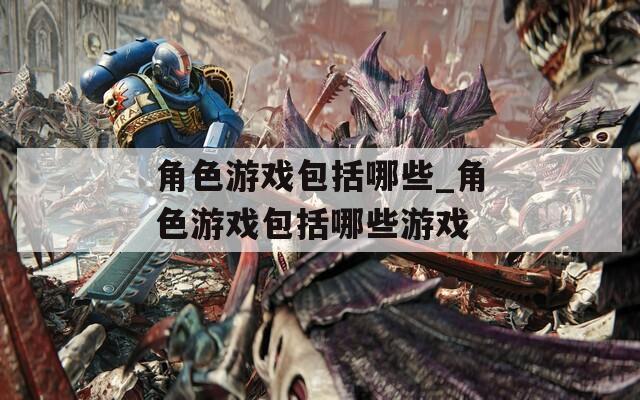角色游戏包括哪些_角色游戏包括哪些游戏