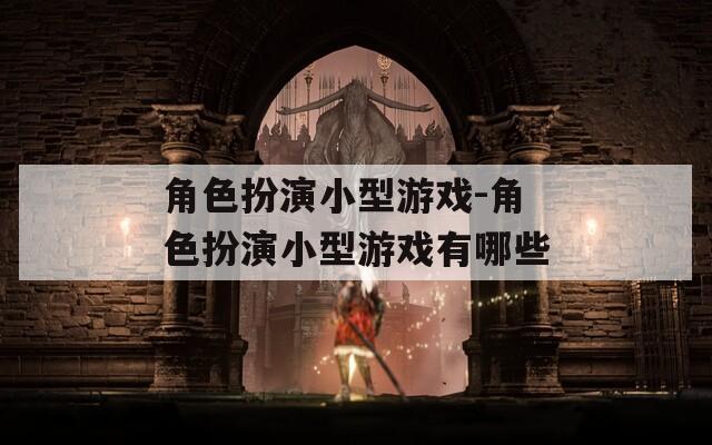 角色扮演小型游戏-角色扮演小型游戏有哪些