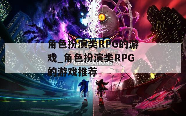 角色扮演类RPG的游戏_角色扮演类RPG的游戏推荐