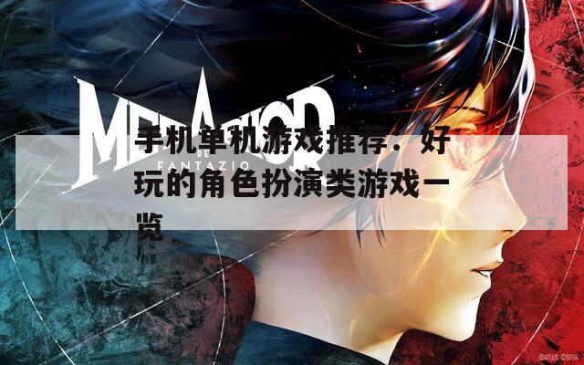 手机单机游戏推荐：好玩的角色扮演类游戏一览