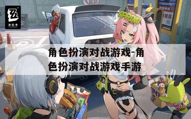 角色扮演对战游戏-角色扮演对战游戏手游