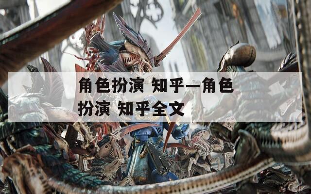 角色扮演 知乎—角色扮演 知乎全文