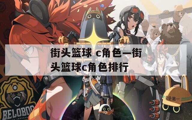 街头篮球 c角色—街头篮球c角色排行