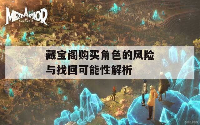 藏宝阁购买角色的风险与找回可能性解析