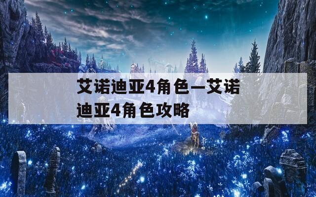 艾诺迪亚4角色—艾诺迪亚4角色攻略