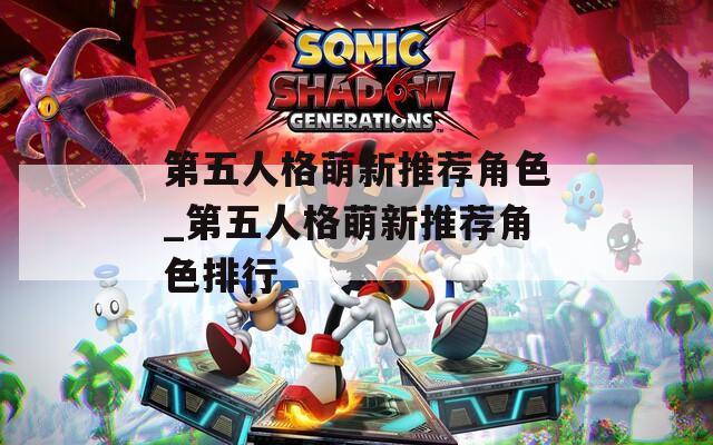 第五人格萌新推荐角色_第五人格萌新推荐角色排行
