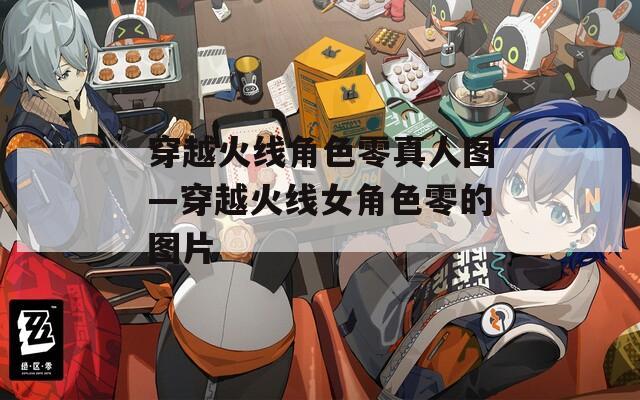 穿越火线角色零真人图—穿越火线女角色零的图片