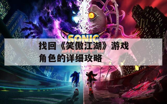 找回《笑傲江湖》游戏角色的详细攻略