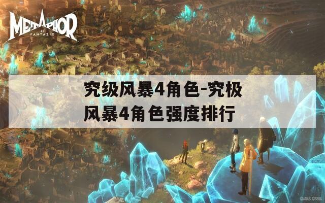 究级风暴4角色-究极风暴4角色强度排行